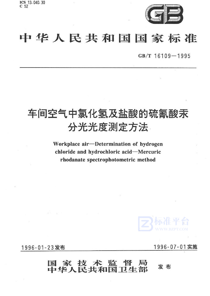 GB/T 16109-1995 车间空气中氯化氢及盐酸的硫氰酸汞分光光度测定方法