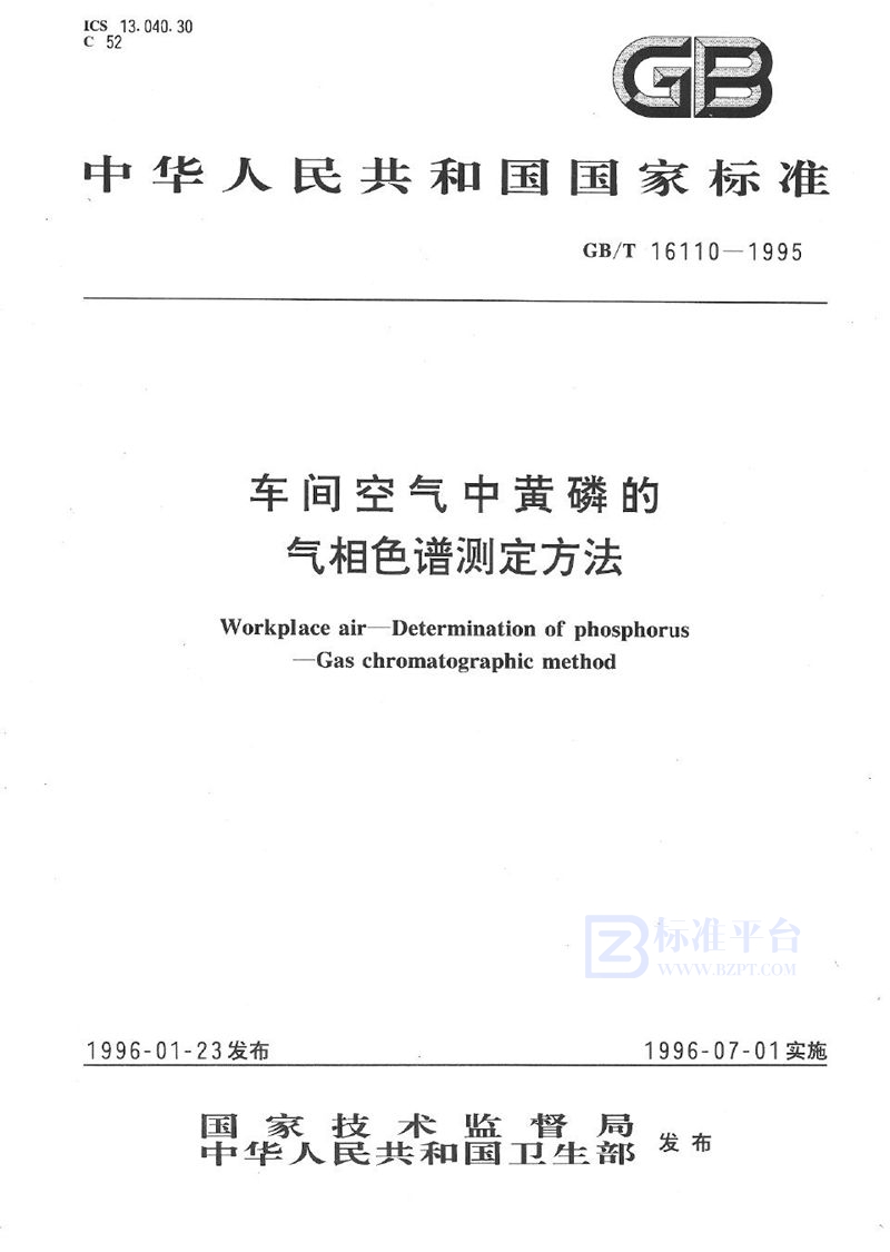 GB/T 16110-1995 车间空气中黄磷的气相色谱测定方法