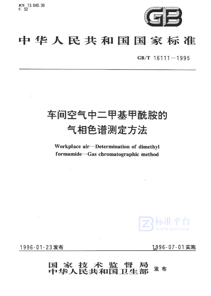 GB/T 16111-1995 车间空气中二甲基甲酰胺的气相色谱测定方法