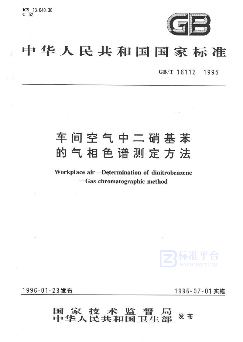 GB/T 16112-1995 车间空气中二硝基苯的气相色谱测定方法