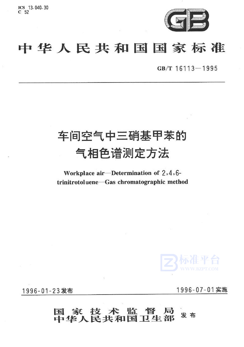 GB/T 16113-1995 车间空气中三硝基甲苯的气相色谱测定方法