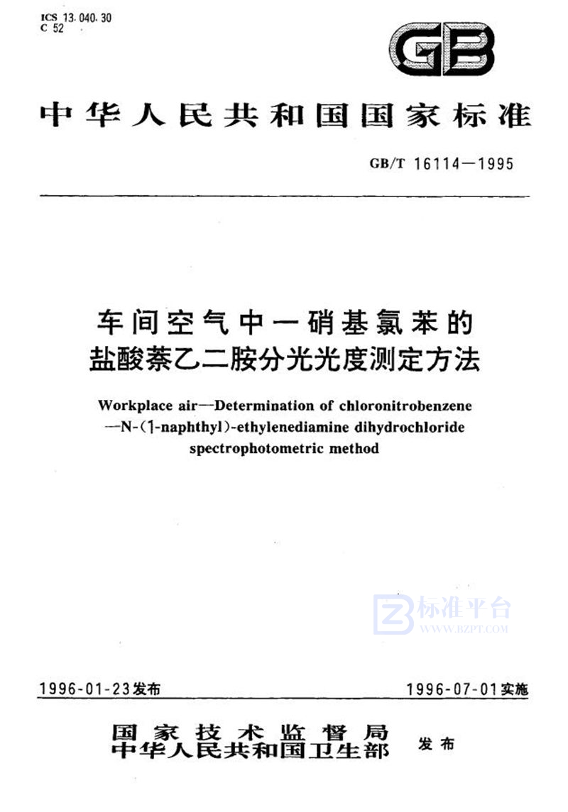 GB/T 16114-1995 车间空气中一硝基氯苯的盐酸萘乙二胺分光光度测定方法