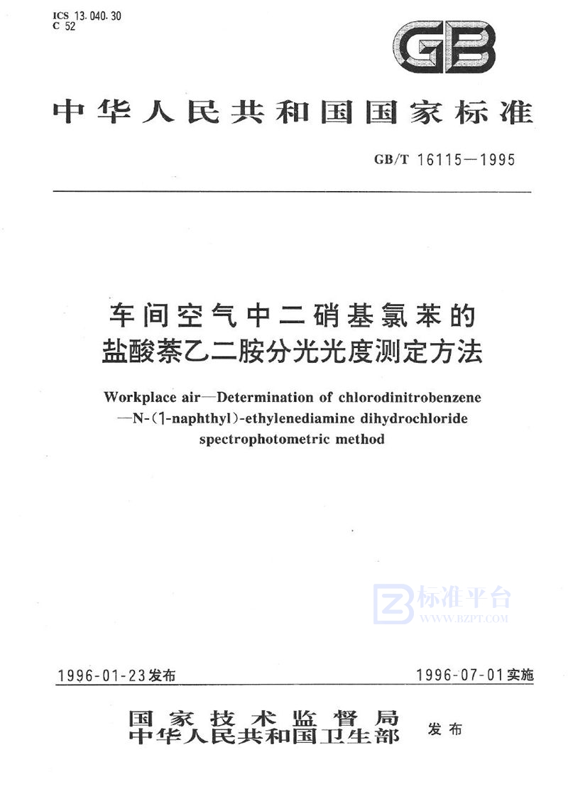 GB/T 16115-1995 车间空气中二硝基氯苯的盐酸萘乙二胺分光光度测定方法