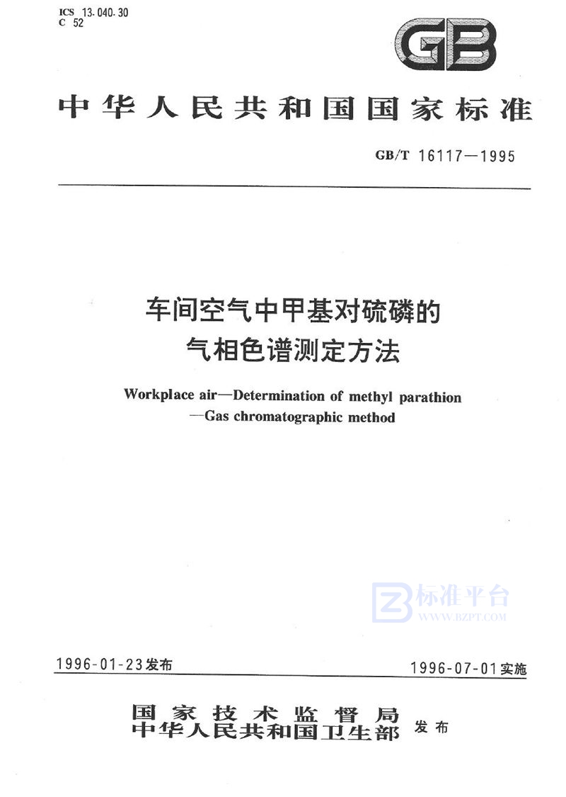 GB/T 16117-1995 车间空气中甲基对硫磷的气相色谱测定方法