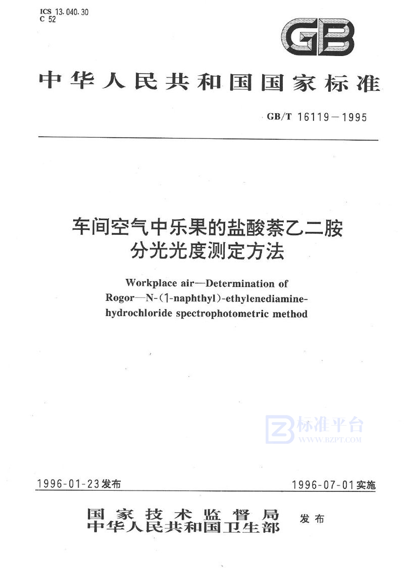 GB/T 16119-1995 车间空气中乐果的盐酸萘乙二胺分光光度测定方法