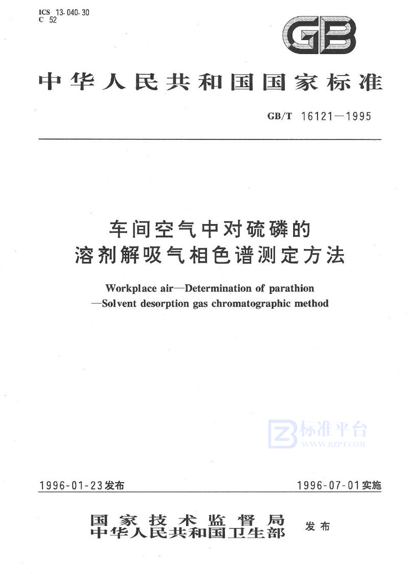 GB/T 16121-1995 车间空气中对硫磷的溶剂解吸气相色谱测定方法