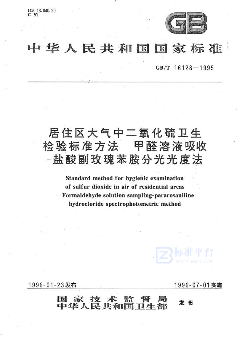 GB/T 16128-1995 居住区大气中二氧化硫卫生检验标准方法  甲醛溶液吸收-盐酸副玫瑰苯胺分光光度法