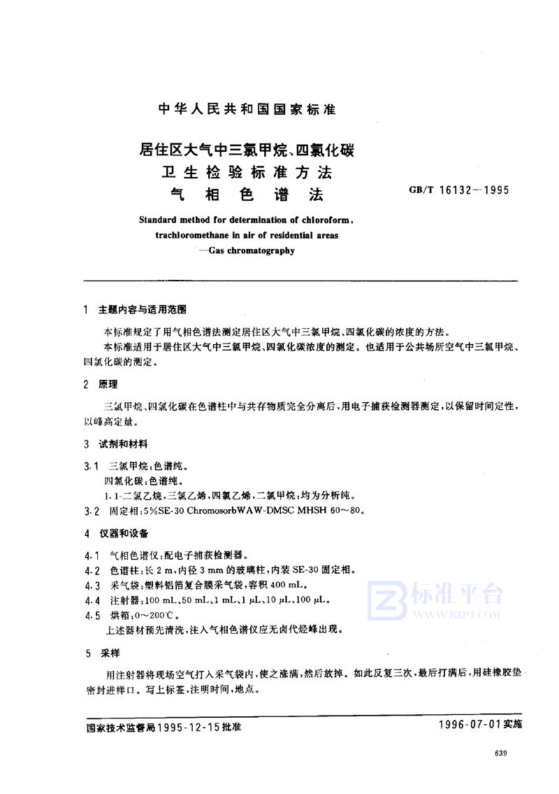 GB/T 16132-1995 居住区大气中三氯甲烷、四氯化碳卫生检验标准方法  气相色谱法