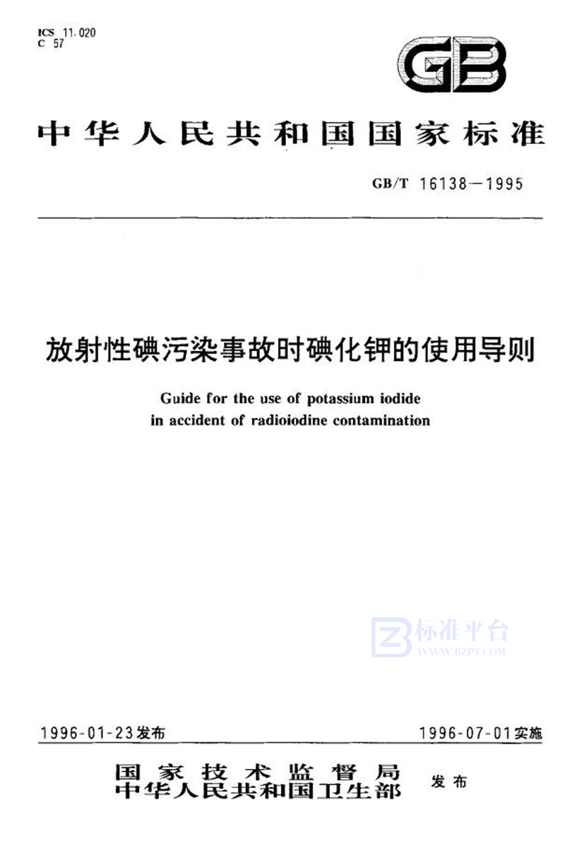 GB/T 16138-1995 放射性碘污染事故时碘化钾的使用导则