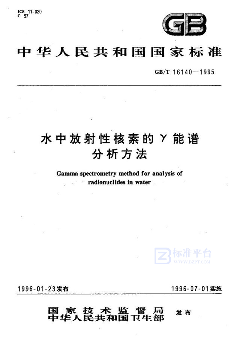 GB/T 16140-1995 水中放射性核素的γ能谱分析方法