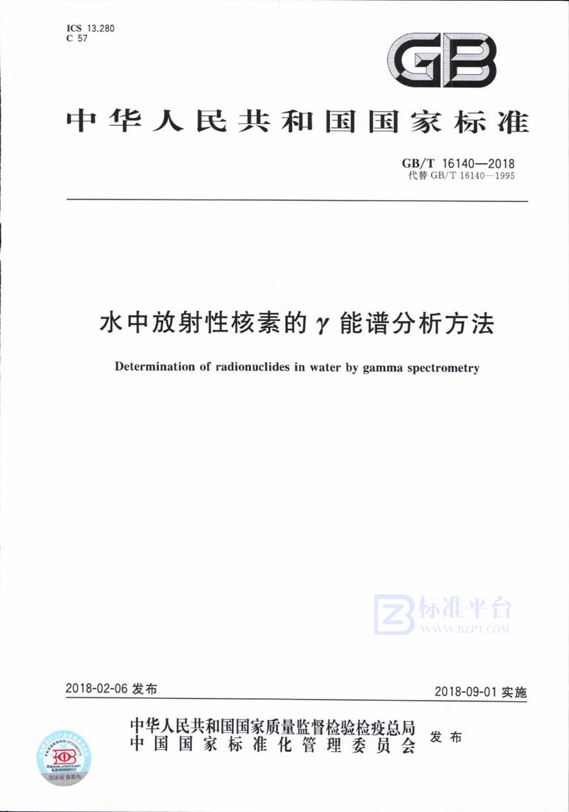 GB/T 16140-2018 水中放射性核素的γ能谱分析方法