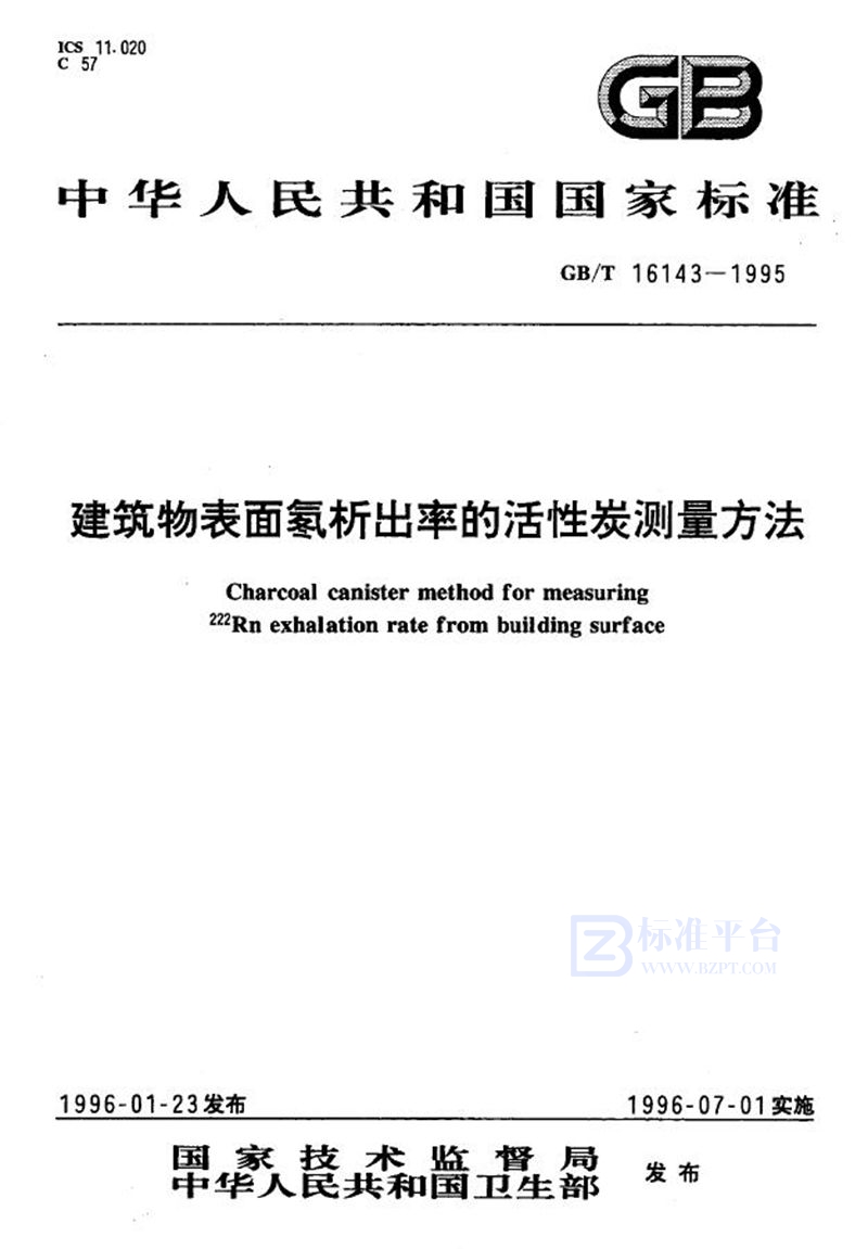 GB/T 16143-1995 建筑物表面氡析出率的活性炭测量方法