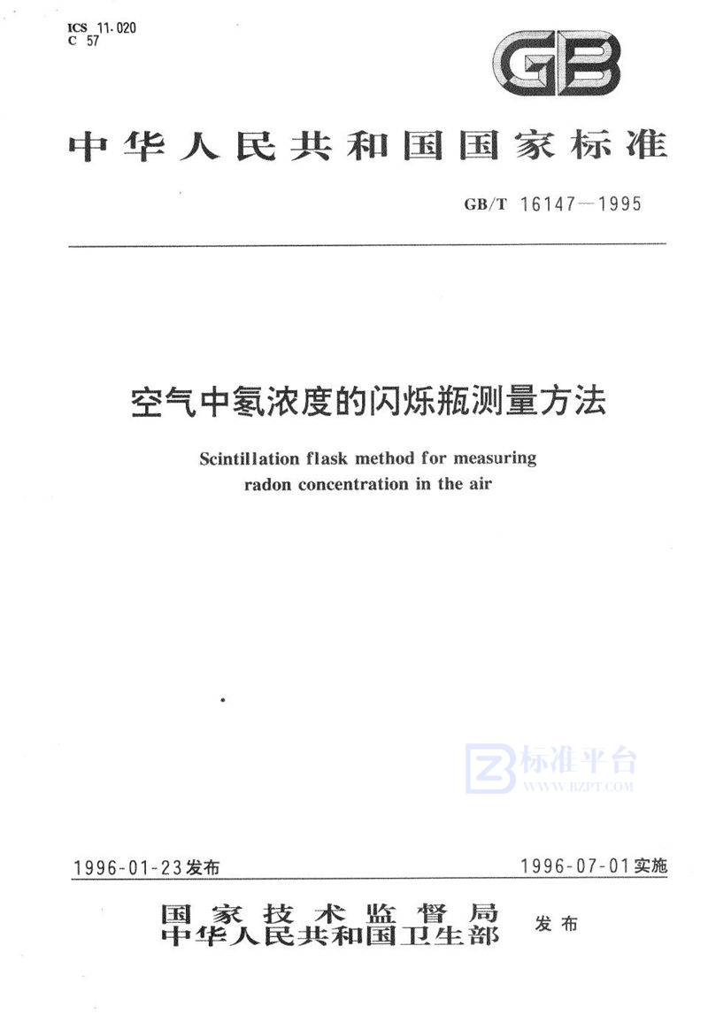 GB/T 16147-1995 空气中氡浓度的闪烁瓶测量方法