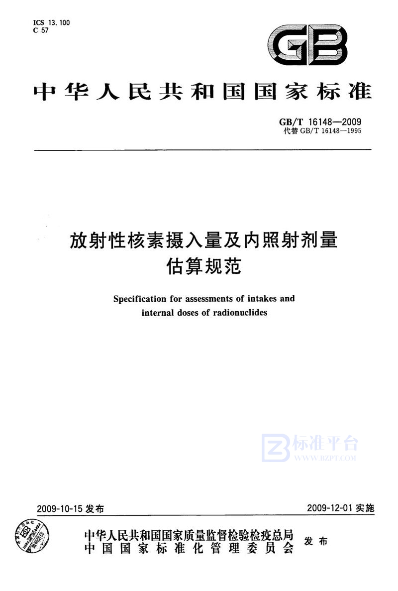 GB/T 16148-2009 放射性核素摄入量及内照射剂量估算规范