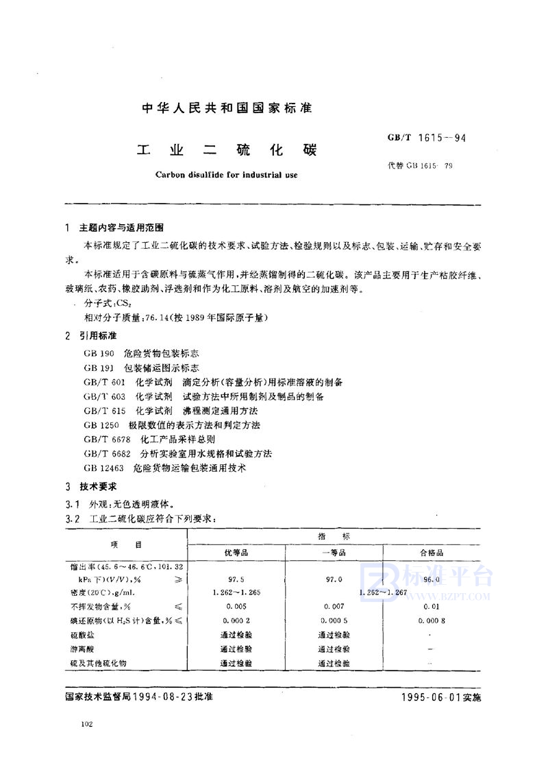 GB/T 1615-1994 工业二硫化碳