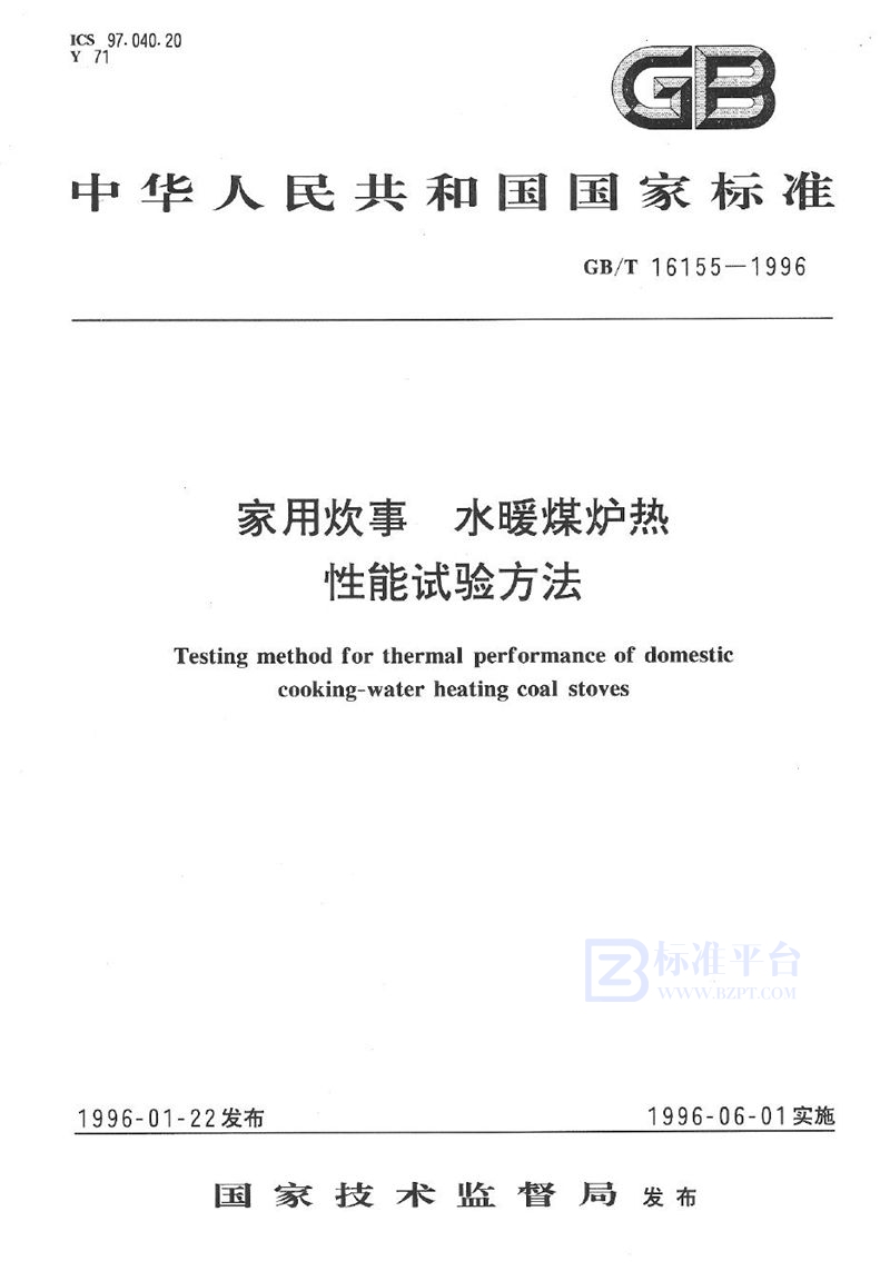 GB/T 16155-1996 家用炊事  水暖煤炉热性能试验方法