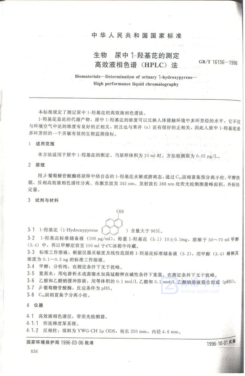 GB/T 16156-1996 生物  尿中1-羟基芘的测定  高效液相色谱(HPLC)法