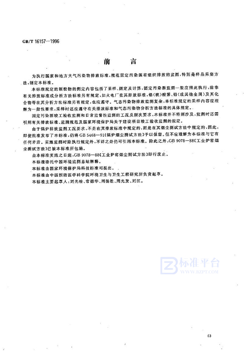 GB/T 16157-1996 固定污染源排气中颗粒物测定与气态污染物采样方法