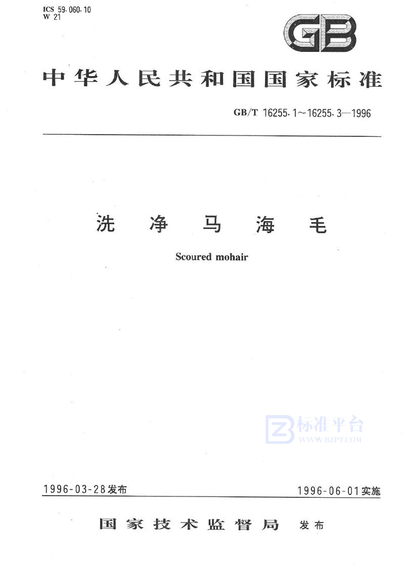 GB/T 16255.2-1996 洗净马海毛含草、杂率试验方法