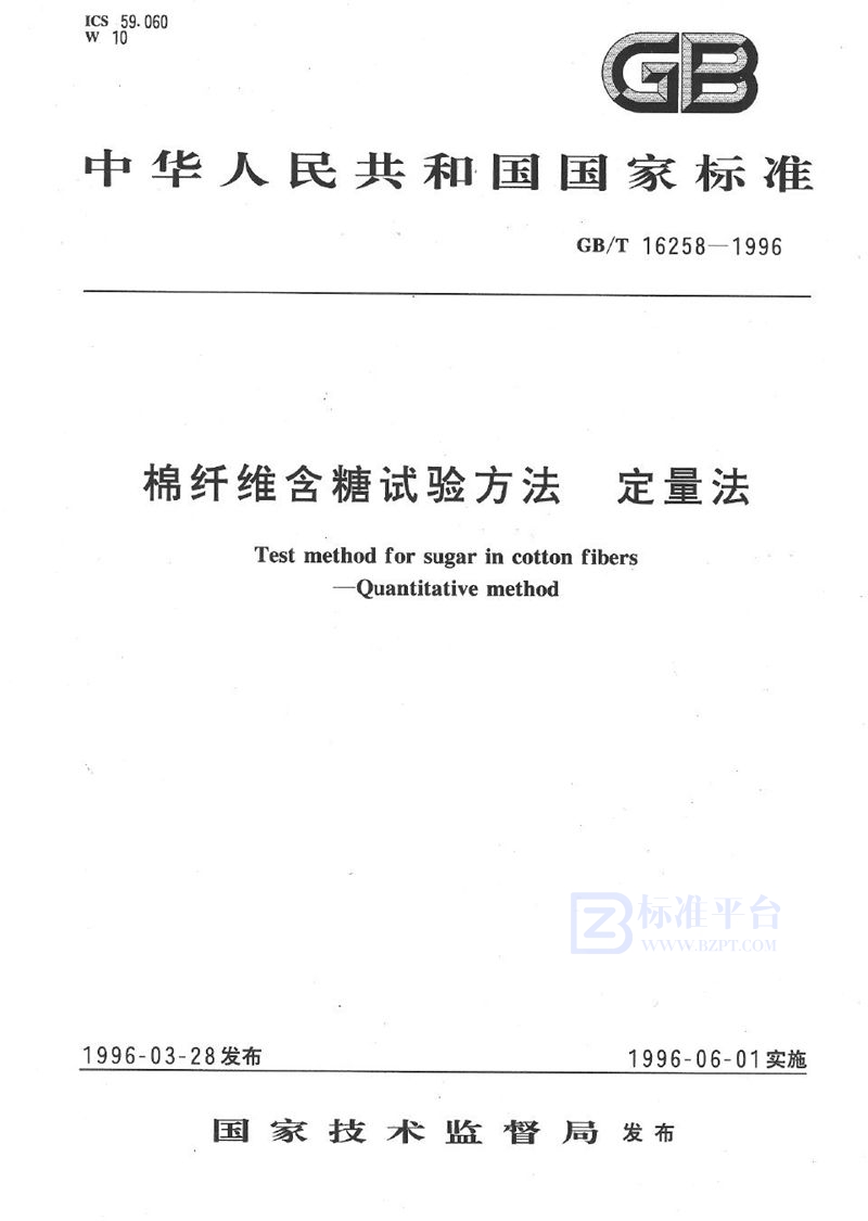 GB/T 16258-1996 棉纤维含糖试验方法  定量法