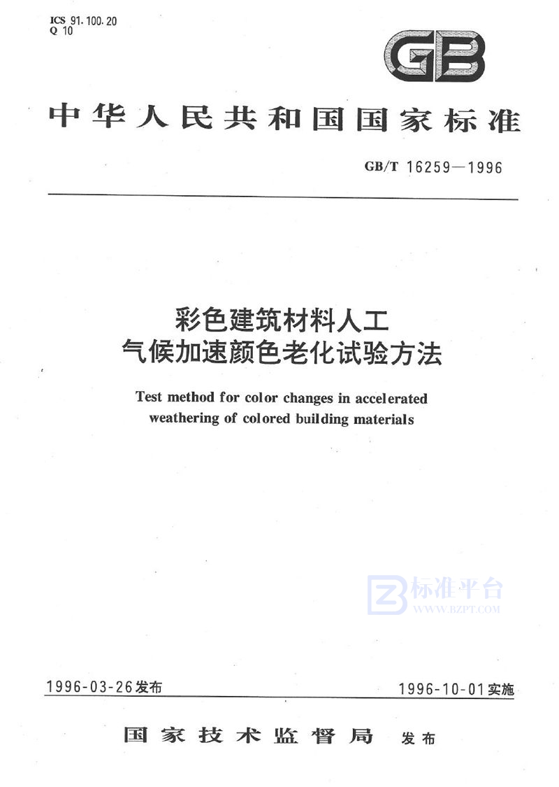 GB/T 16259-1996 彩色建筑材料人工气候加速颜色老化试验方法