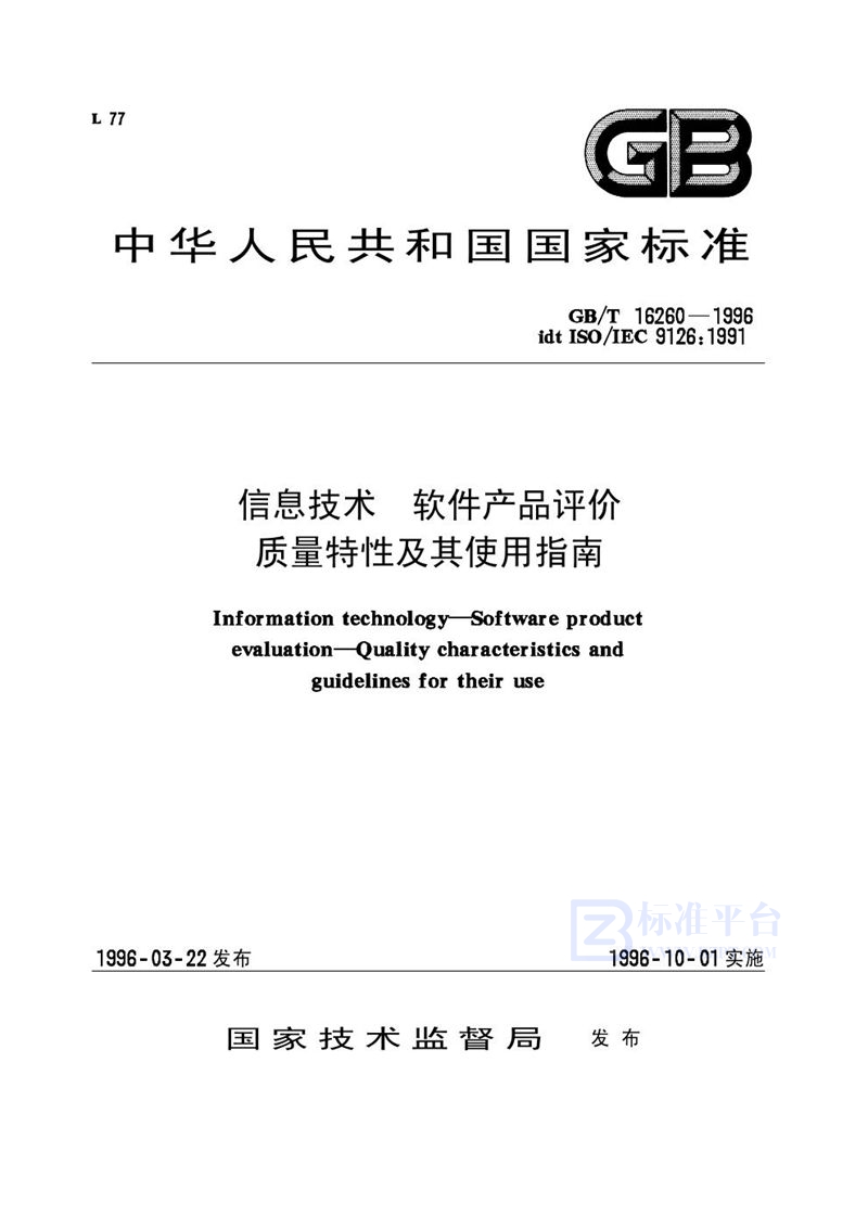 GB/T 16260-1996 信息技术  软件产品评价  质量特性及其使用指南