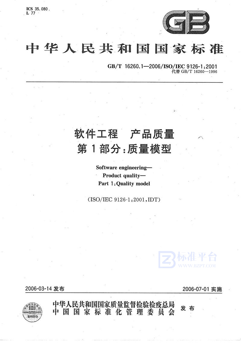 GB/T 16260.1-2006 软件工程 产品质量 第1部分:质量模型