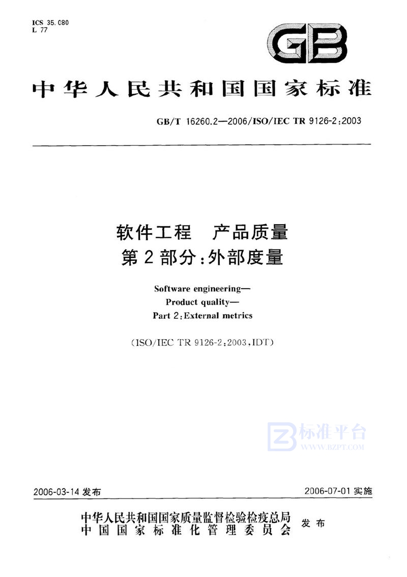 GB/T 16260.2-2006 软件工程 产品质量 第2部分:外部度量