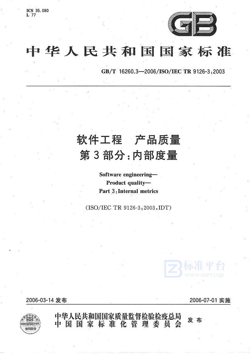 GB/T 16260.3-2006 软件工程 产品质量 第3部分:内部度量