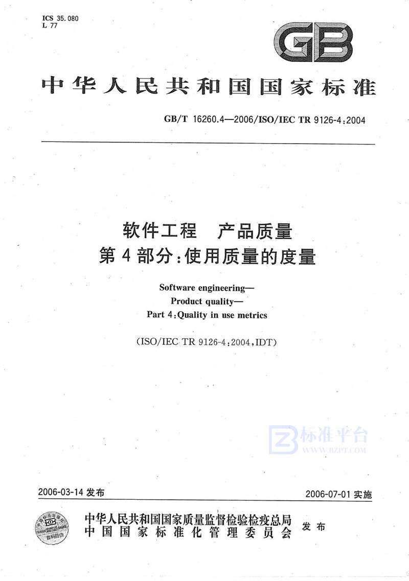 GB/T 16260.4-2006 软件工程 产品质量 第4部分:使用质量的度量