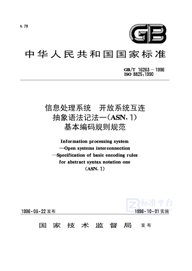 GB/T 16263-1996 信息处理系统  开放系统互连  抽象语法记法--(ASN.1)基本编码规则规范