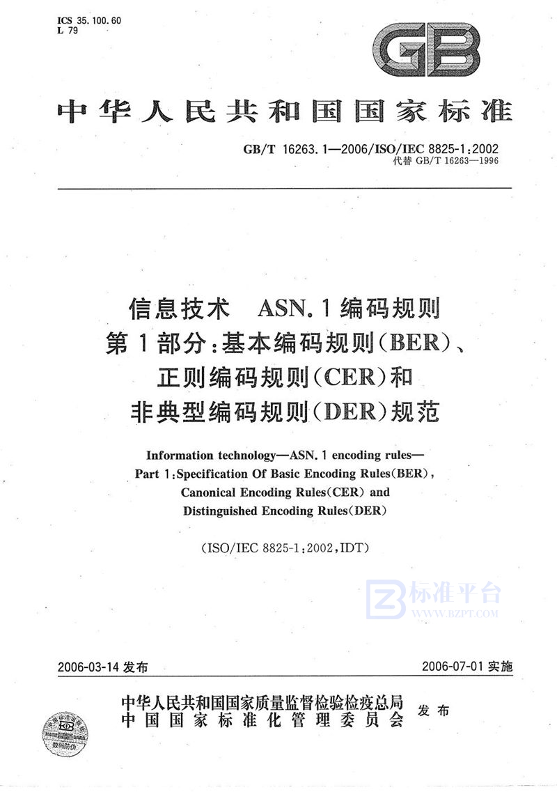 GB/T 16263.1-2006 信息技术 ASN.1 编码规则 第1部分：基本编码规则（BER）、正则编码规则（CER）和非典型编码规则（DER）规范