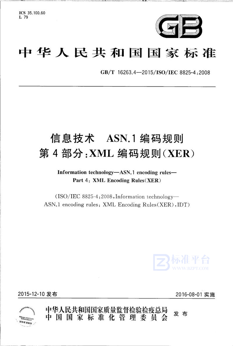 GB/T 16263.4-2015 信息技术  ASN.1编码规则  第4部分：XML编码规则（XER）