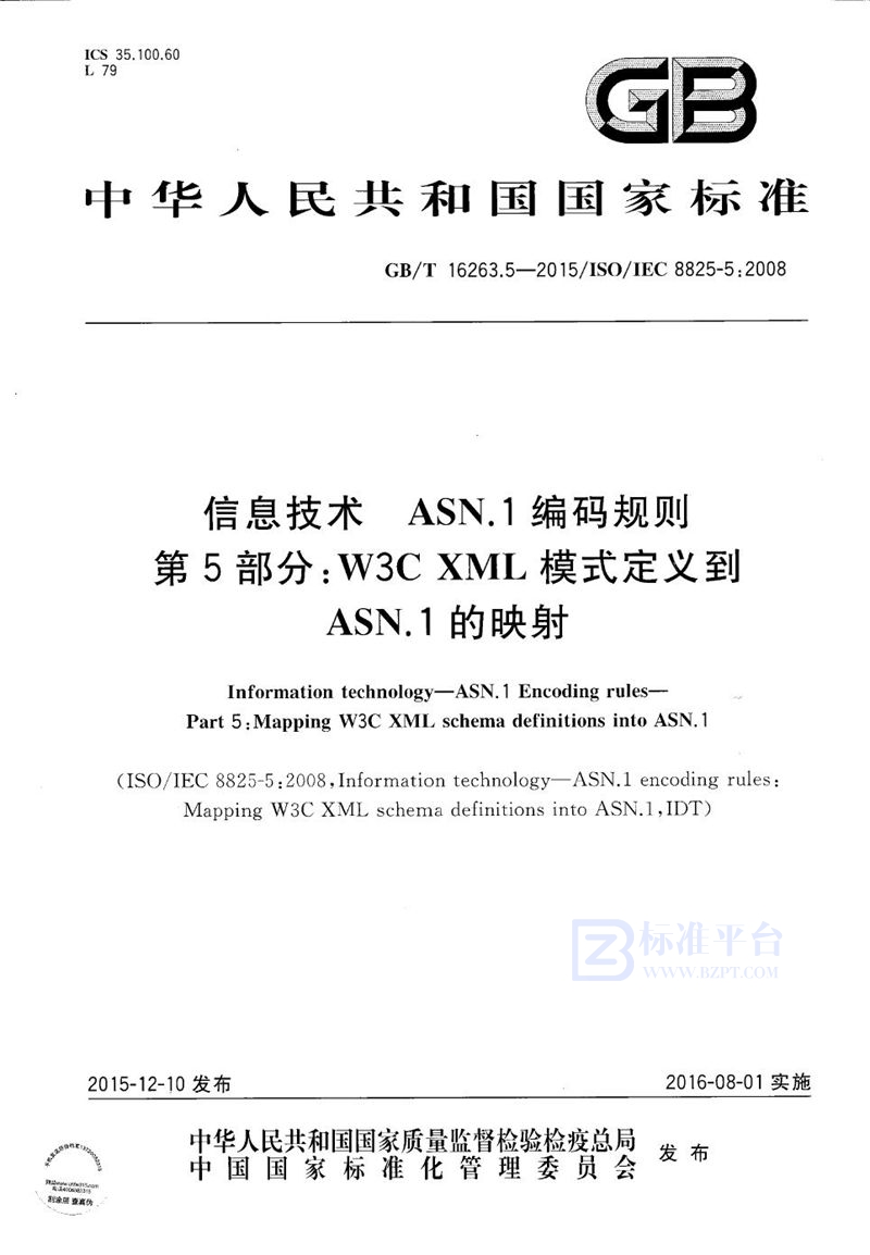 GB/T 16263.5-2015 信息技术  ASN.1编码规则  第5部分：W3C XML模式定义到ASN.1的映射