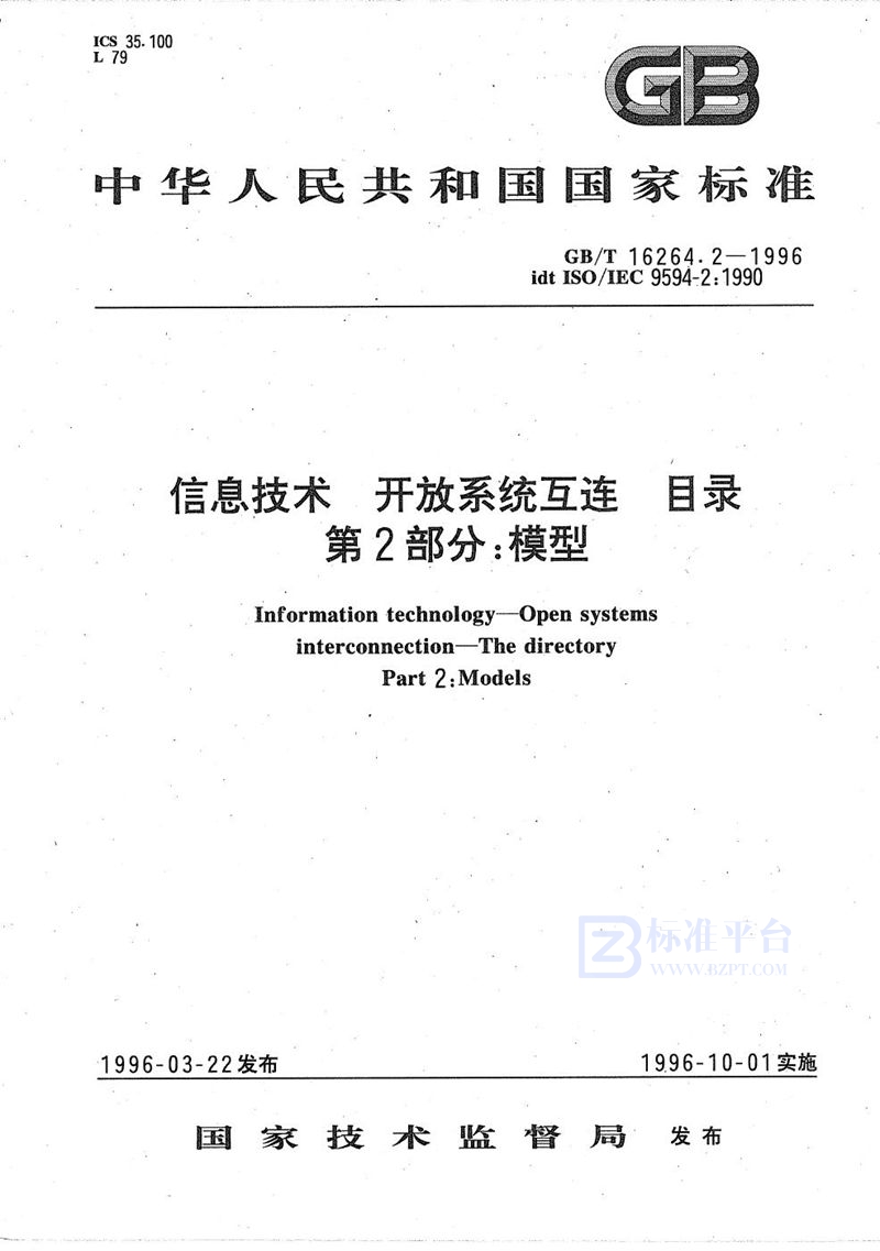 GB/T 16264.2-1996 信息技术  开放系统互连  目录  第2部分:模型