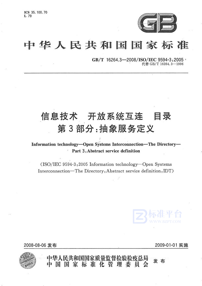 GB/T 16264.3-2008 信息技术  开放系统互连  目录  第3部分: 抽象服务定义