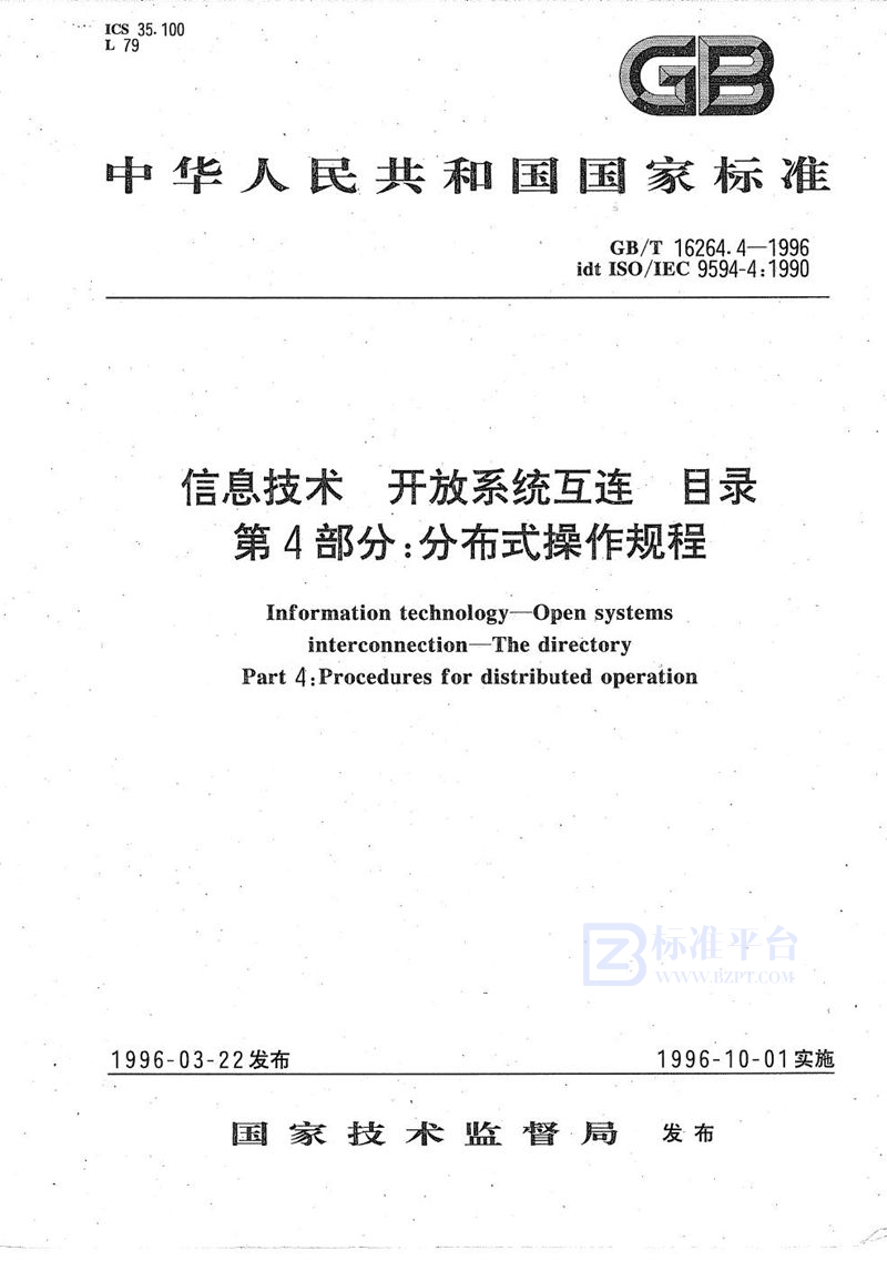 GB/T 16264.4-1996 信息技术  开放系统互连  目录  第4部分:分布式操作规程