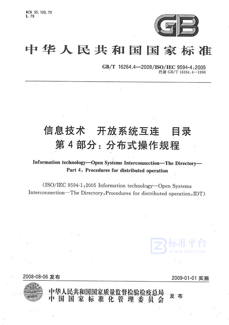 GB/T 16264.4-2008 信息技术  开放系统互连  目录  第4部分: 分布式操作规程