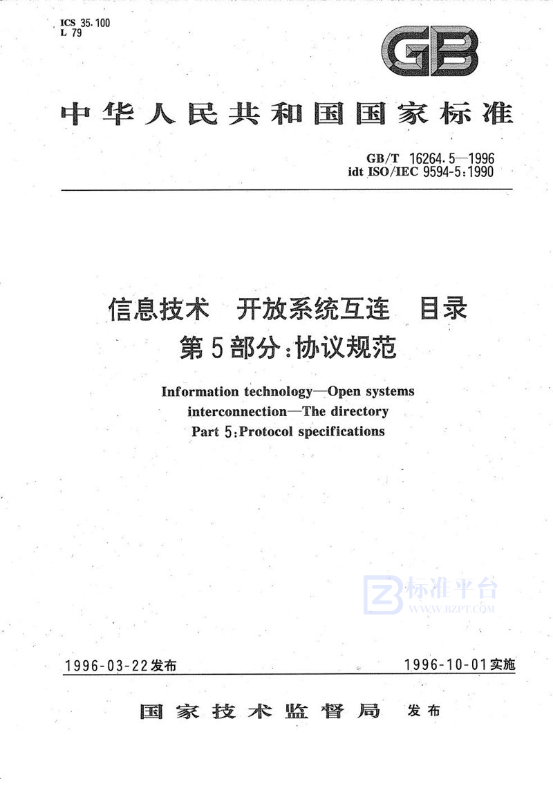 GB/T 16264.5-1996 信息技术  开放系统互连  目录  第5部分:协议规范