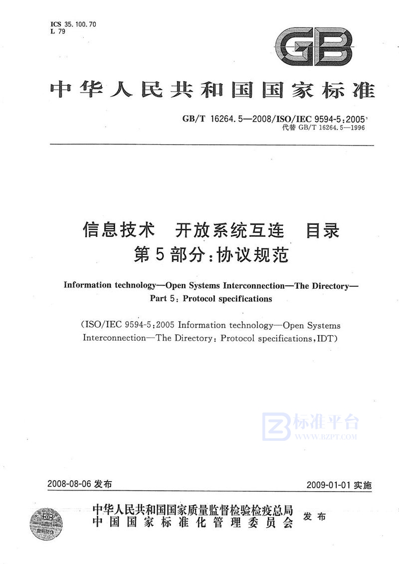 GB/T 16264.5-2008 信息技术  开放系统互连  目录  第5部分: 协议规范