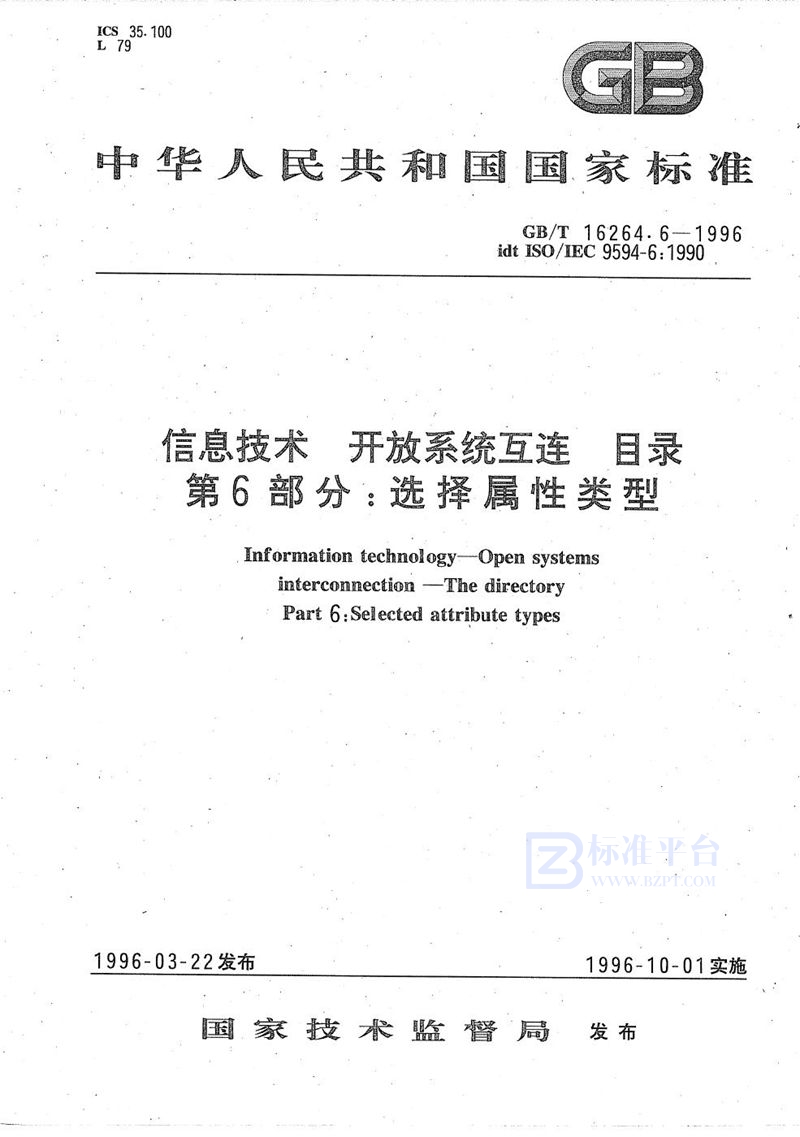 GB/T 16264.6-1996 信息技术  开放系统互连  目录  第6部分:选择属性类型