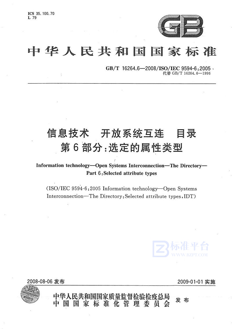 GB/T 16264.6-2008 信息技术  开放系统互连  目录  第6部分: 选定的属性类型