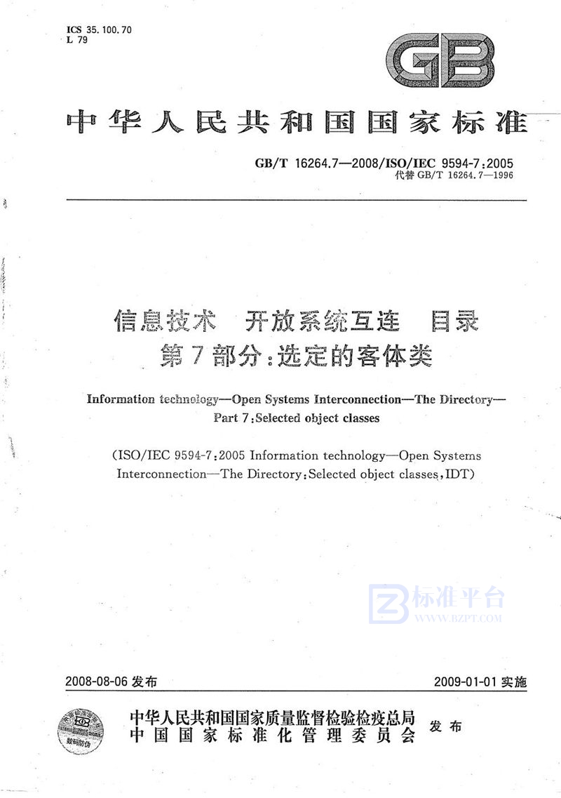 GB/T 16264.7-2008 信息技术  开放系统互连  目录  第7部分: 选定的客体类