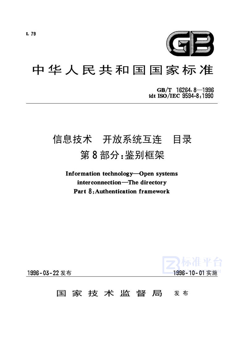 GB/T 16264.8-1996 信息技术  开放系统互连  目录  第8部分:鉴别框架