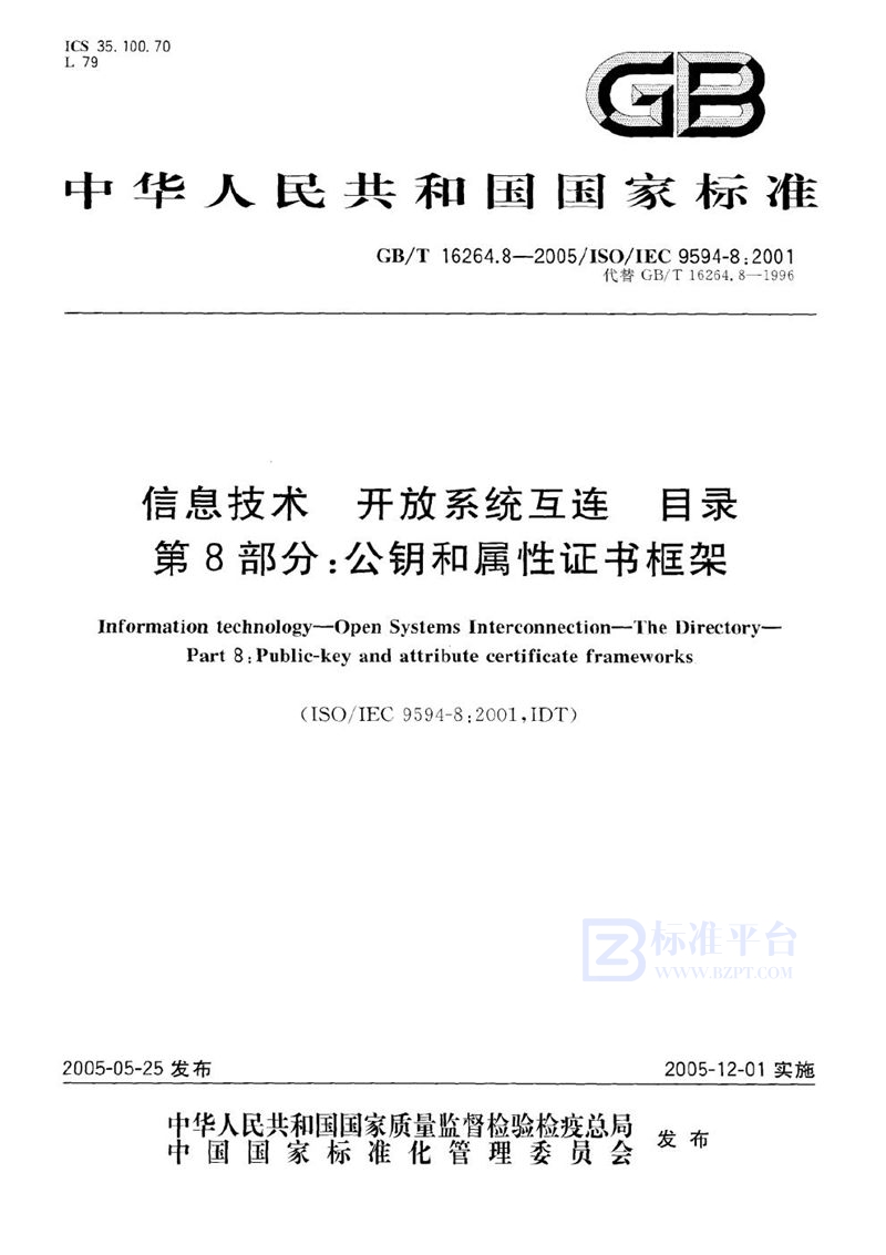 GB/T 16264.8-2005 信息技术  开放系统互连  目录  第8部分:公钥和属性证书框架