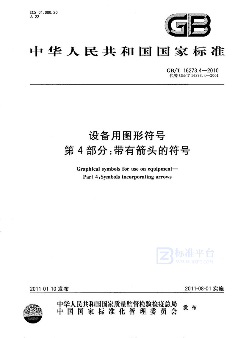 GB/T 16273.4-2010 设备用图形符号  第4部分：带有箭头的符号