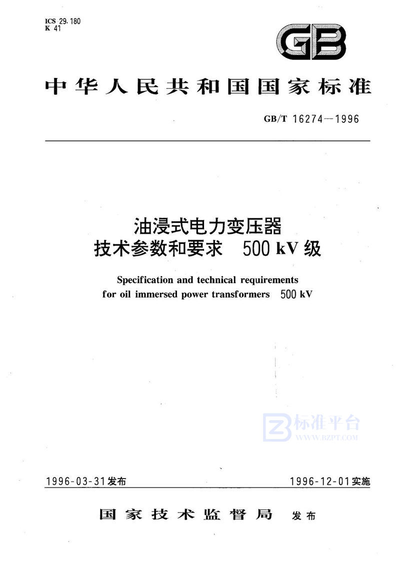 GB/T 16274-1996 油浸式电力变压器技术参数和要求  500 kV级