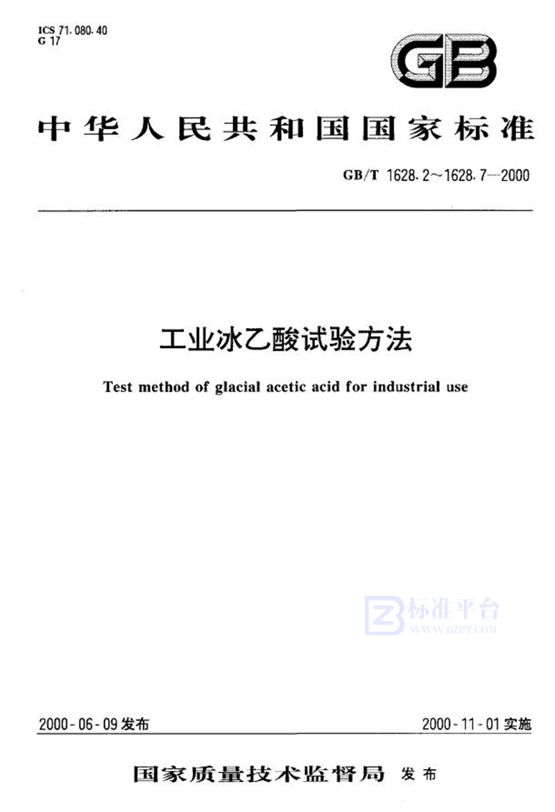 GB/T 1628.2-2000 工业冰乙酸色度的测定  分光光度法