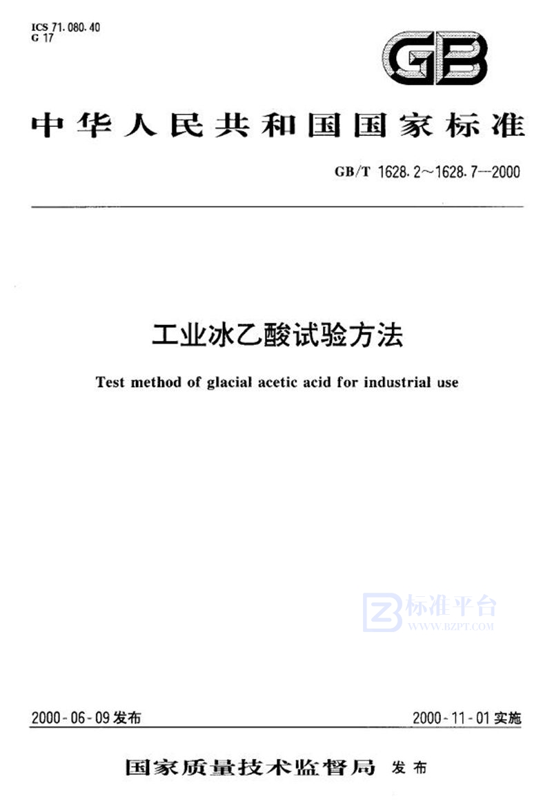 GB/T 1628.5-2000 工业冰乙酸中甲酸含量的测定  气相色谱法