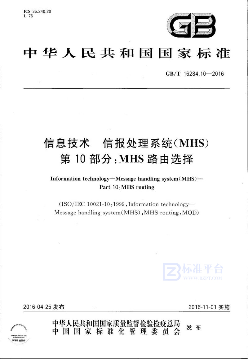 GB/T 16284.10-2016 信息技术  信报处理系统（MHS）  第10部分：MHS路由选择